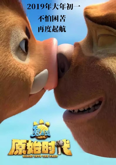 熊出没·原始时代的海报-其他海报 中国大陆