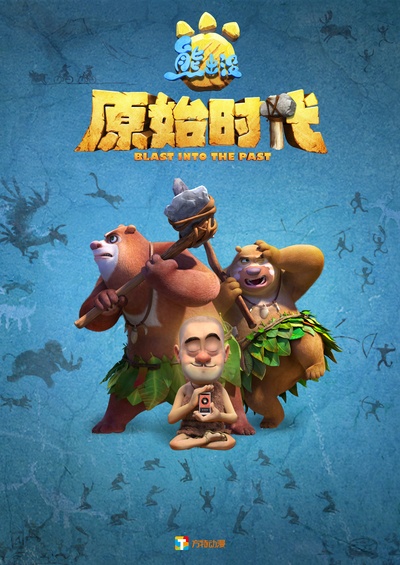 熊出没·原始时代的海报-预告海报 中国大陆