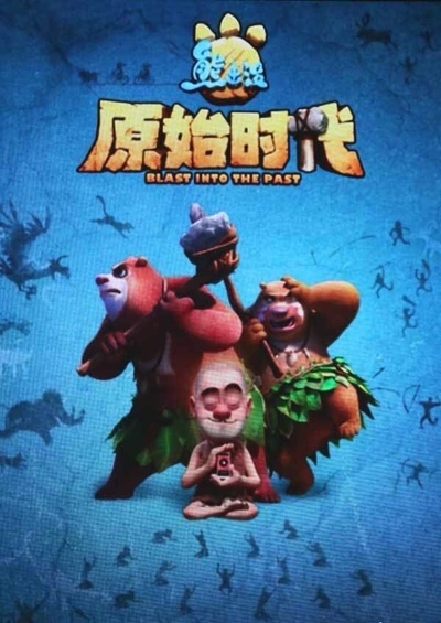 熊出没·原始时代的海报-预告海报 中国大陆