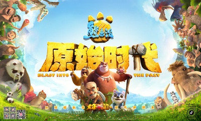 熊出没·原始时代的海报-预告海报 中国大陆
