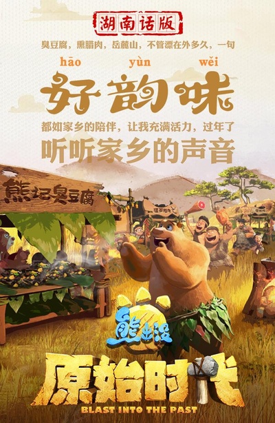 熊出没·原始时代的海报-其他海报 中国大陆