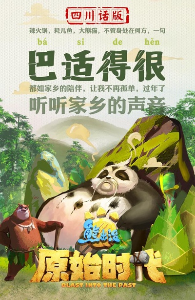 熊出没·原始时代的海报-其他海报 中国大陆