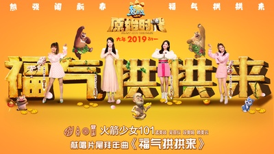 熊出没·原始时代的海报-其他海报 中国大陆