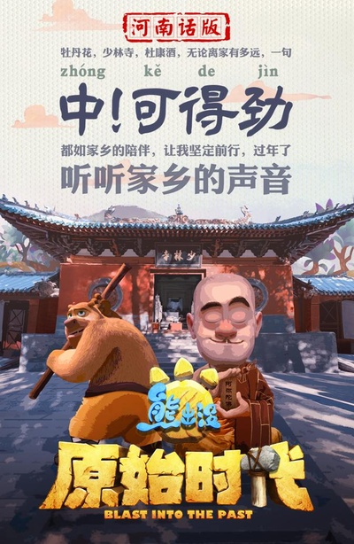 熊出没·原始时代的海报-其他海报 中国大陆