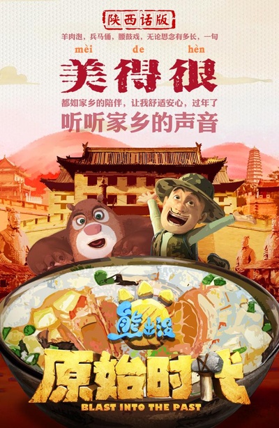 熊出没·原始时代的海报-其他海报 中国大陆
