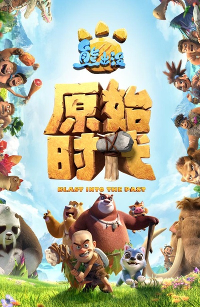 熊出没·原始时代的海报-其他海报 中国大陆