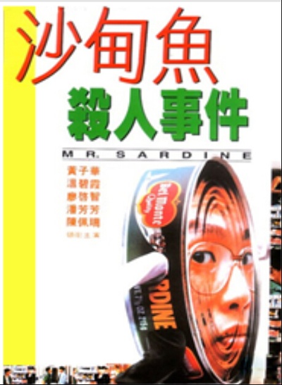 沙甸鱼杀人事件的海报-正式海报