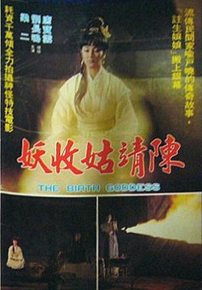 陈靖姑收妖的海报-正式海报