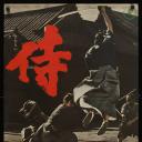 侍