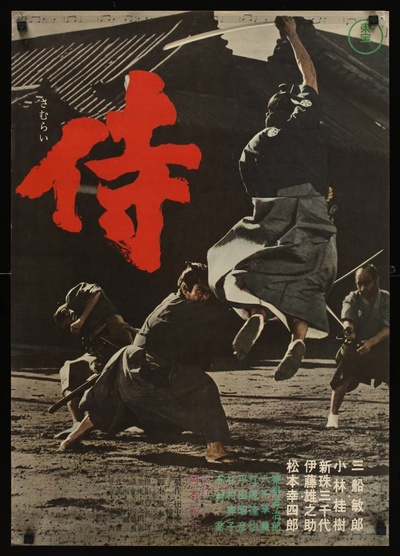 侍的海报-正式海报
