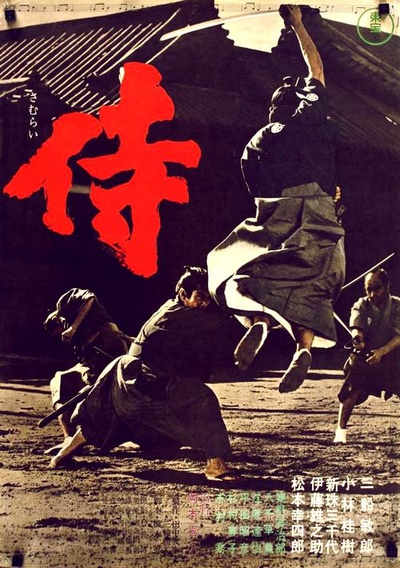侍的海报-正式海报