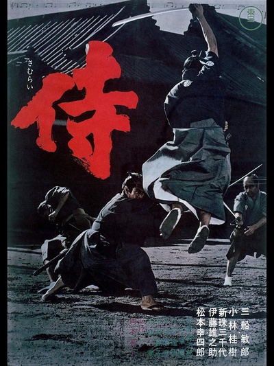 侍的海报-正式海报 日本