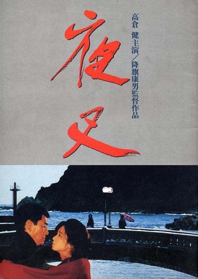 夜叉的海报-正式海报