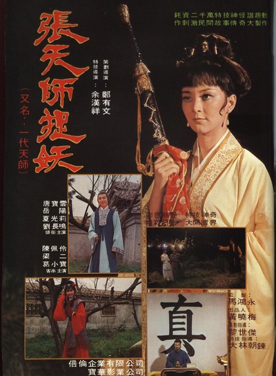张天师捉妖的海报-正式海报