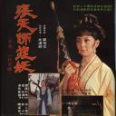 张天师捉妖