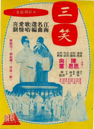 三笑的海报-正式海报