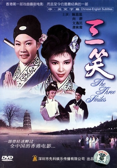 三笑的海报-其他海报