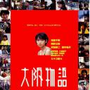 大阪物语