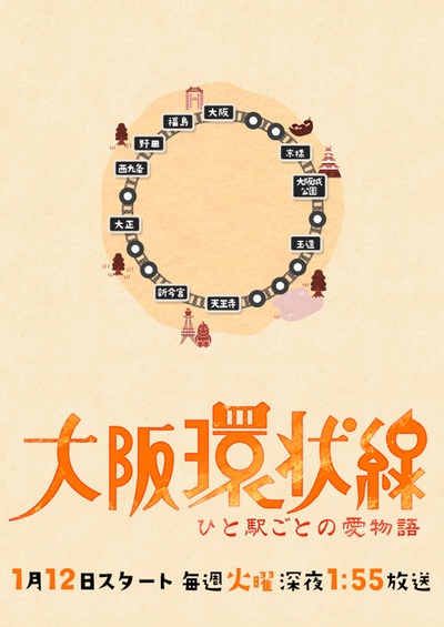大阪环状线 每站爱物语的海报-正式海报 日本