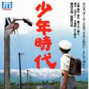 少年时代
