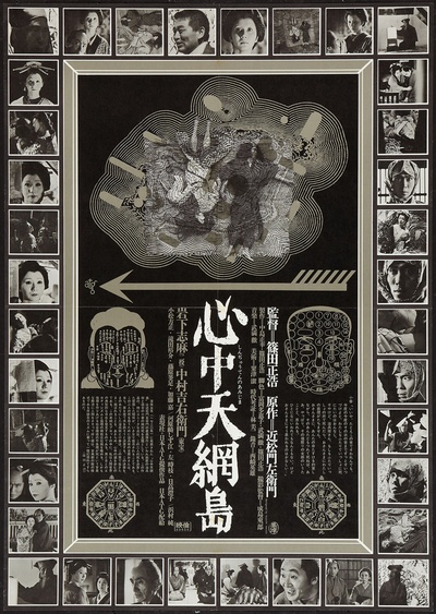 心中天网岛的海报-其他海报 日本