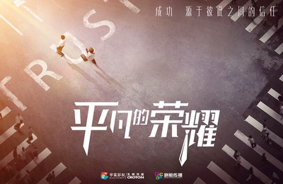 平凡的荣耀的海报-预告海报 中国大陆