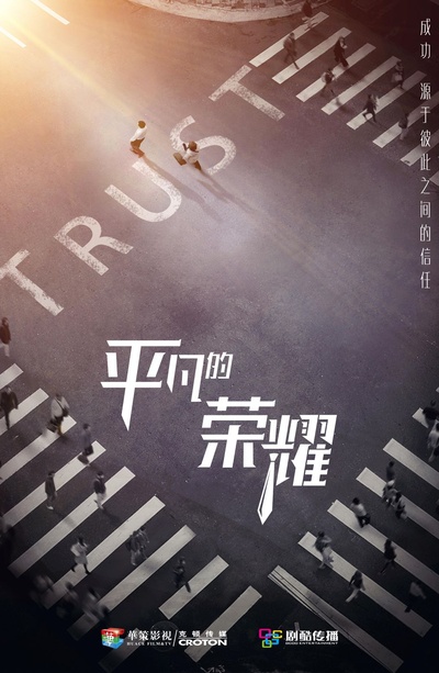 平凡的荣耀的海报-预告海报 中国大陆