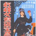 红线女夜盗宝盒
