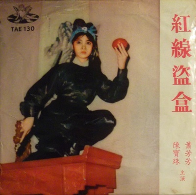 红线女夜盗宝盒的海报-角色海报 香港