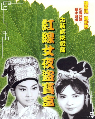 红线女夜盗宝盒的海报-其他海报