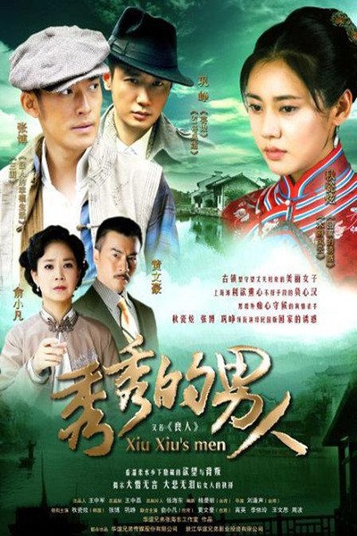 秀秀的男人的海报-正式海报