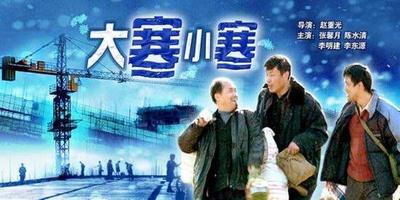大寒小寒的海报-正式海报