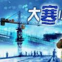 大寒小寒