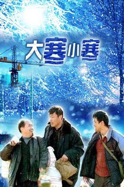 大寒小寒的海报-正式海报