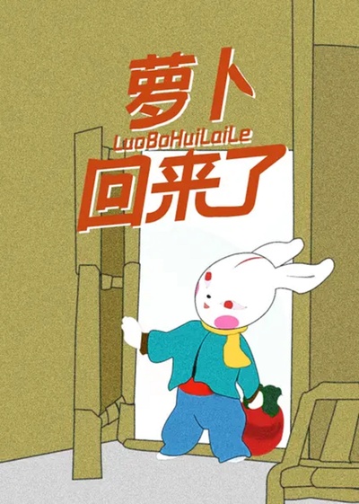 萝卜回来了的海报-其他海报