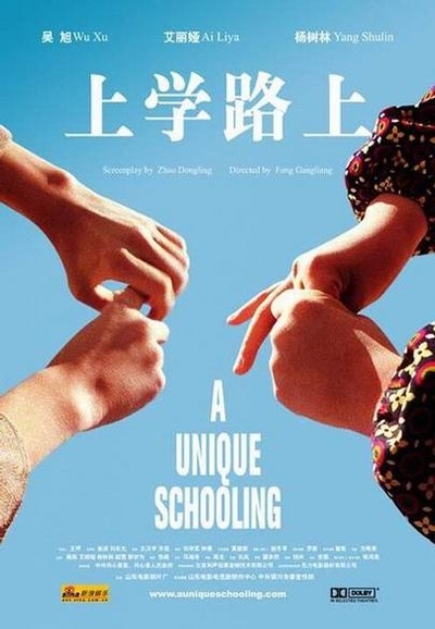 上学路上的海报-正式海报