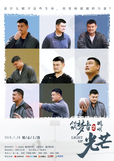 筑梦者姚明2：光芒的海报-正式海报