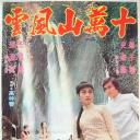 十万山风云