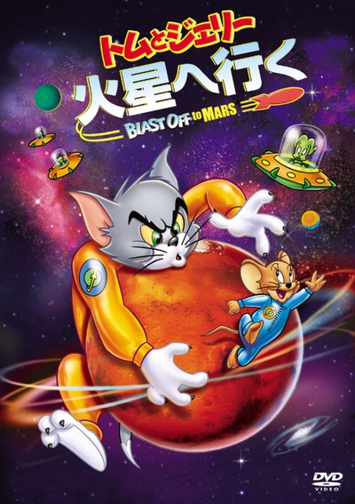 猫和老鼠：火星之旅的海报-其他海报 日本