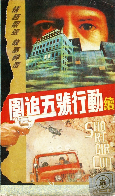 霹雳五号续集的海报-其他海报 中国大陆