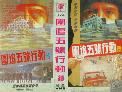霹雳五号续集的海报-其他海报 中国大陆
