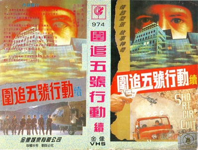 霹雳五号续集的海报-其他海报 中国大陆