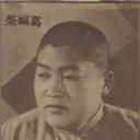 葛福荣