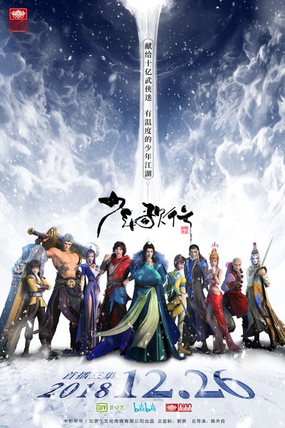 少年歌行的海报-正式海报