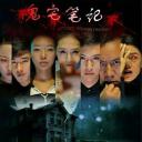 鬼宅笔记