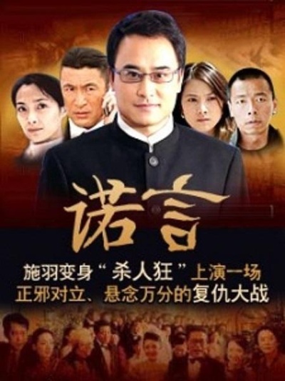 诺言的海报-正式海报