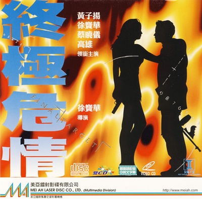 终极危情的海报-其他海报