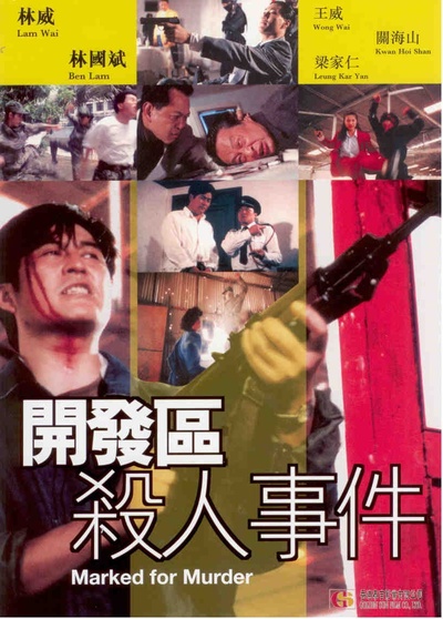 开发区杀人事件的海报-其他海报