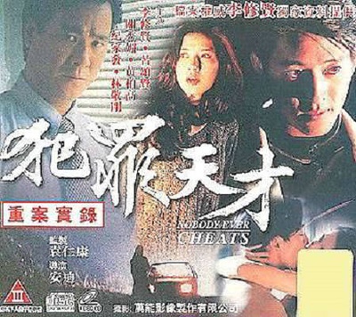 犯罪天才的海报-其他海报