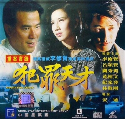 犯罪天才的海报-其他海报